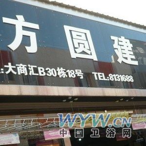 方圓建材 引領時尚衛(wèi)浴與化工產品的創(chuàng)新融合